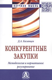 Конкурентные закупки. Методология и нормативное регулирование: Монография