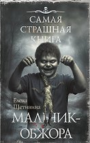 Самая страшная книга. Мальчик-обжора