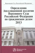 Определения Апелляционной коллегии Верховного Суда Российской Федерации по гражданским делам 2013