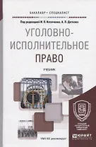 УГОЛОВНО-ИСПОЛНИТЕЛЬНОЕ ПРАВО. Учебник для бакалавриата и специалитета