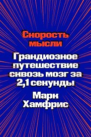 Скорость мысли. Грандиозное путешествие сквозь мозг за 2,1 секунды