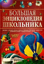 Большая энциклопедия школьника (Конноли) (бол)