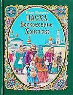 Пасха. Воскресение Христово