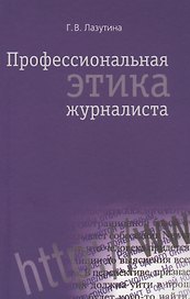 Профессиональная этика журналиста: Учебник для студентов вузов / 3-е изд. перераб. и доп.