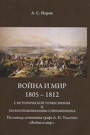 Война и мир. 1805-1812 гг. С исторической точки зрения и по воспоминаниям современника. По поводу сочинения графа Л.Н. Толстого "Война и Мир"