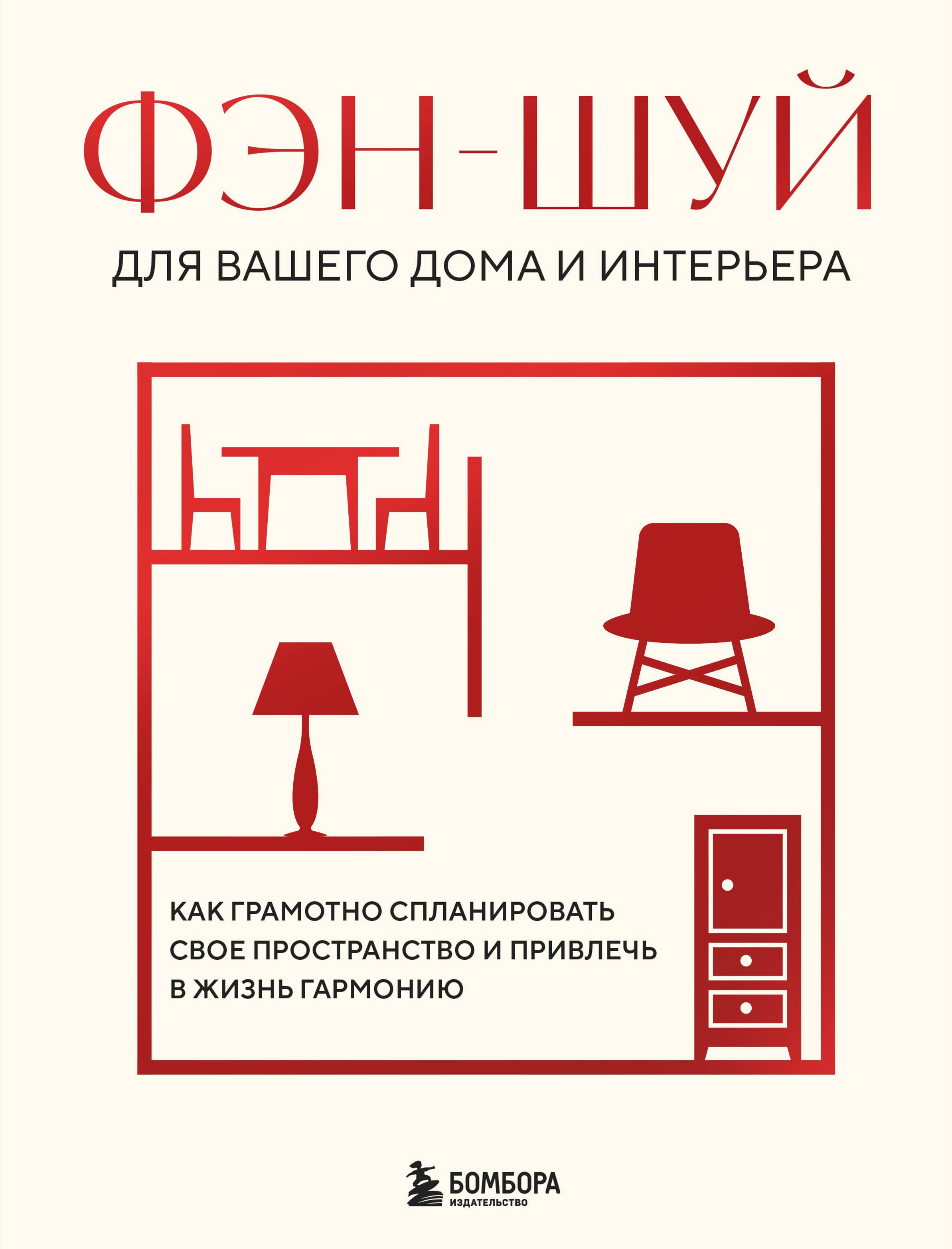 Фэн-шуй для вашего дома и интерьера. Как грамотно спланировать свое пространство и привлечь в жизнь гармонию
Фэн-шуй для вашего дома и интерьера. Как грамотно спланировать свое пространство и привлечь в жизнь гармонию