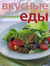 Вкусные секреты полезной еды