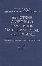 Действие лазерного излучения на полимерные материалы. Научные основы и прикладные задачи. В 2 книгах. Книга 2. Полимерные материалы. Практическое применение лазерных методов в изучении и обработке