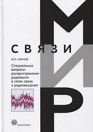 Специальные вопросы распространения радиоволн в сетях связи и радиовещания