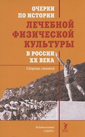 Очерки по истории лечебной физической культуры в России ХХ века: Сборник статей