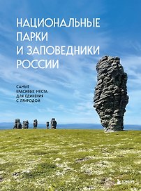 Национальные парки и заповедники России. Самые красивые места для единения с природой