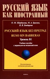 Русский язык без преград = Ruso sin barreras. Учебная пособие с переводом на испанский язык. Уровень B1
