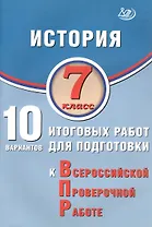 История. 7 класс. 10 вариантов итоговых работ для подготовки к Всероссийской проверочной работе. 2-е издание, исправленное