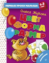 Цвет. Форма. Размер
