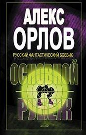 Основной рубеж