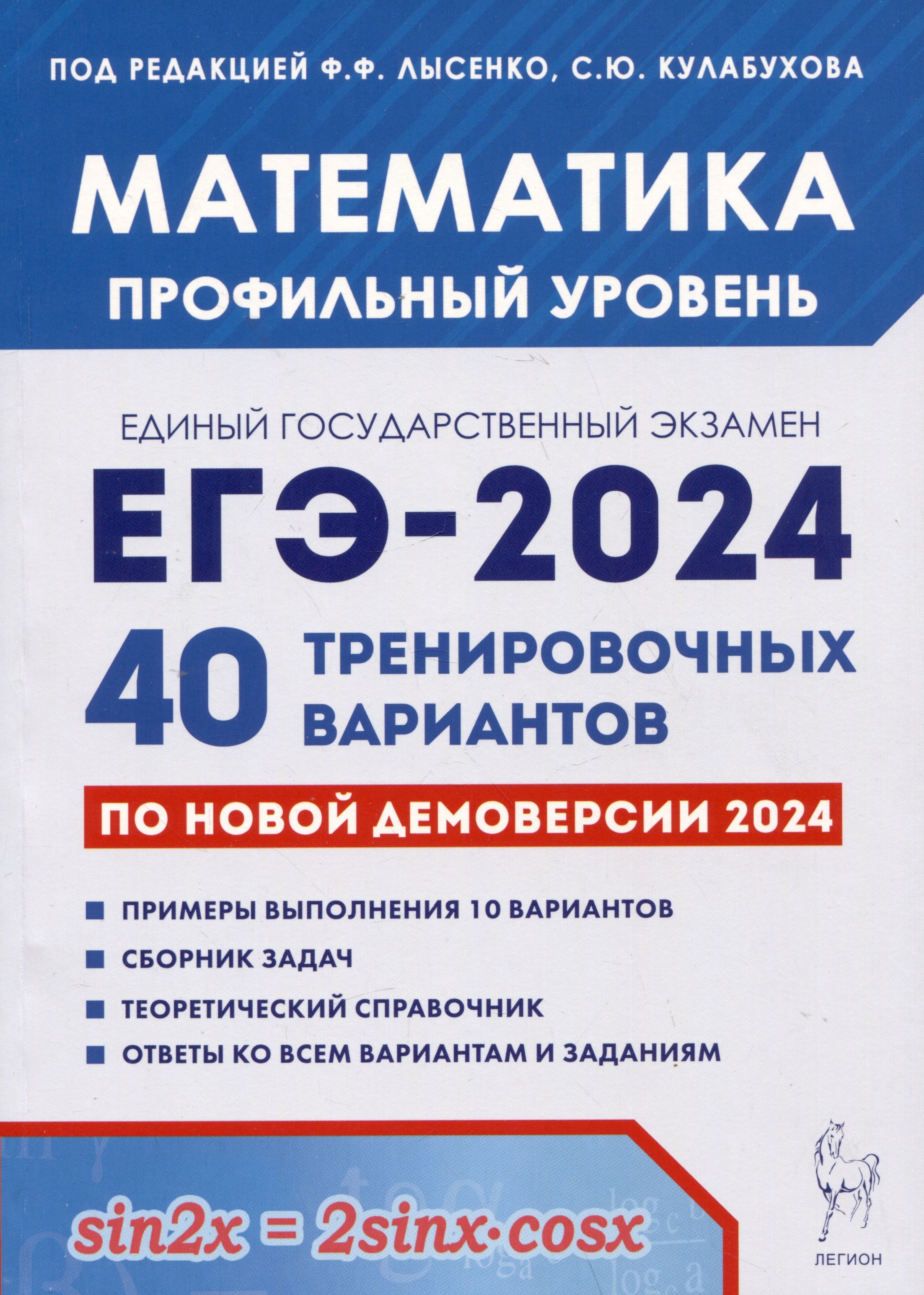 Математика. Подготовка к ЕГЭ-2024. Профильный уровень. 40 тренировочных вариантов по демоверсии 2024 года
Математика. Подготовка к ЕГЭ-2024. Профильный уровень. 40 тренировочных вариантов по демоверсии 2024 года