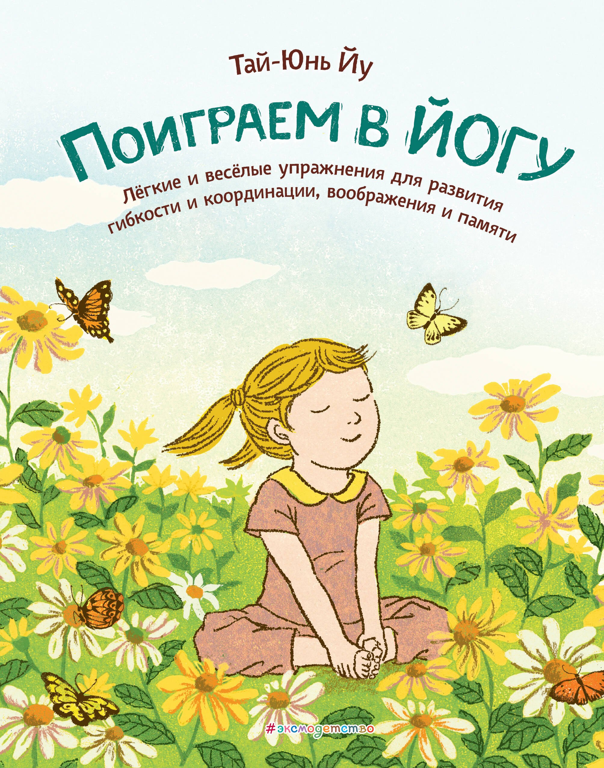 Поиграем в йогу. Лёгкие и весёлые упражнения для развития гибкости и координации, воображения и памяти
Поиграем в йогу. Лёгкие и весёлые упражнения для развития гибкости и координации, воображения и памяти