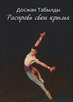 Расправь свои крылья!