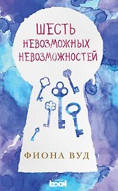 Шесть невозможных невозможностей