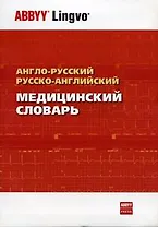 Англо-русский и русско-английский медицинский словарь