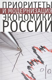 Приоритеты и модернизация экономики России