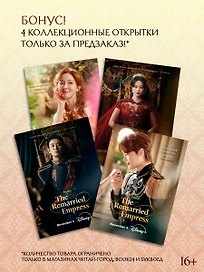 Второй брак императрицы. Том 2 (Second Marriage / Remarried Empress). Манхва + лимитированный мерч