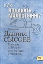 Как подавать милостыню Толкование на Первое и Второе Послание… ч.11/12 (Сысоев)