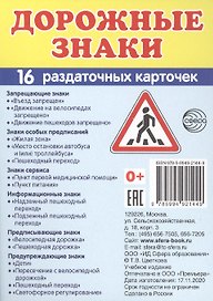 Дорожные знаки. 16 раздаточных карточек с текстом