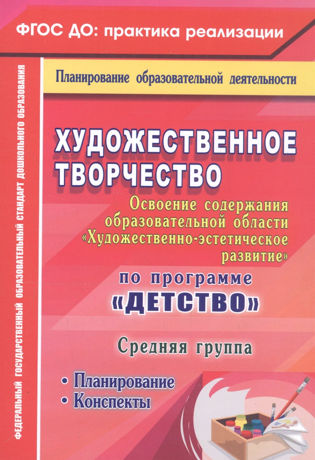 Художественное творчество. Освоение содержания образовательной области. По программе "Детство" : планирование, конспекты. Средняя группа. ФГОС ДО
Художественное творчество. Освоение содержания образовательной области. По программе "Детство" : планирование, конспекты. Средняя группа. ФГОС ДО