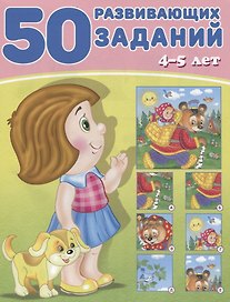 50 развивающих заданий 4-5 лет (м) Зверькова