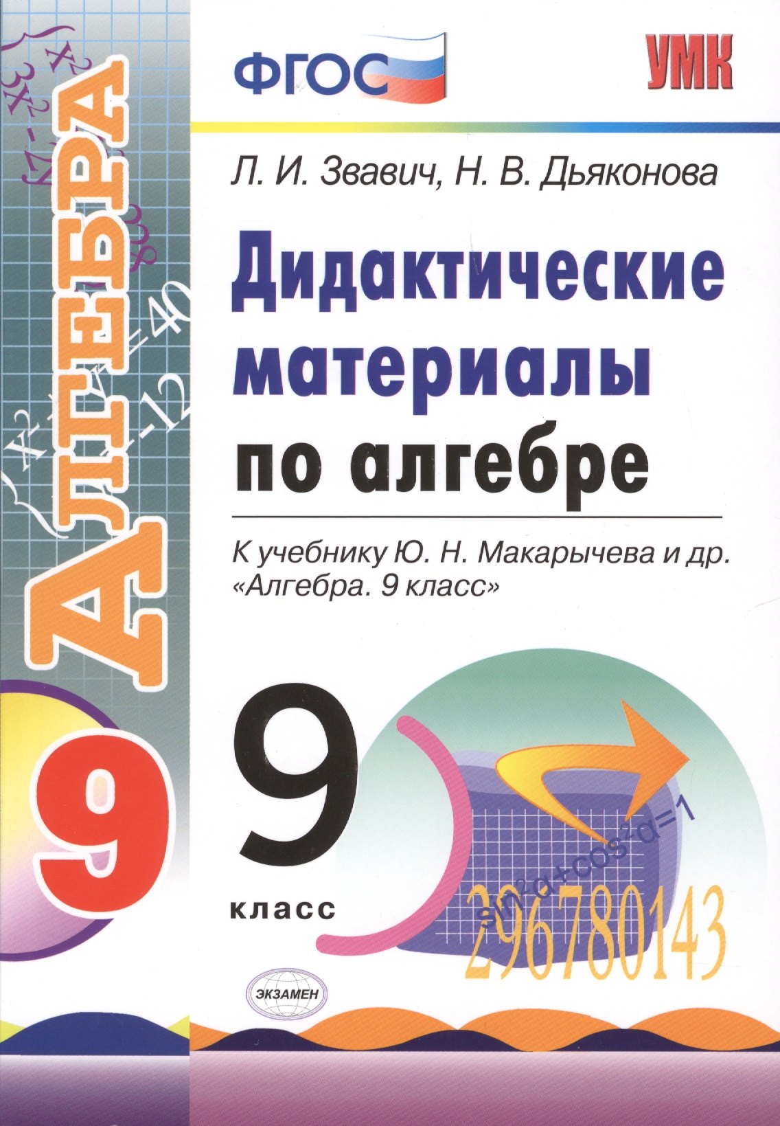 Дидактические материалы по алгебре: 9 класс: к учебнику Ю.Н. Макарычева и др. "Алгебра. 9 класс"
Дидактические материалы по алгебре: 9 класс: к учебнику Ю.Н. Макарычева и др. "Алгебра. 9 класс"