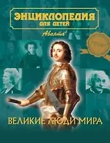 Великие люди мира. Том 27. Энциклопедия для детей