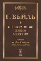 Пространство. Время. Материя: Лекции по общей теории относительности. Пер. с нем. / Изд.стереотип.