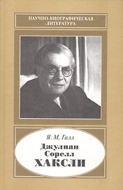 Джулиан Сорелл Хаксли 1887-1975
