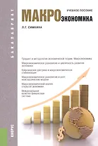 Макроэкономика. Учебное пособие