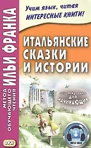 Итальянские сказки и истории