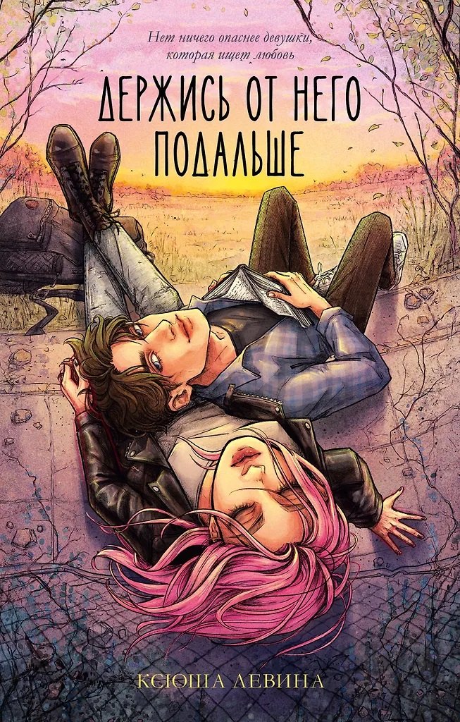 Держись от него подальше (с автографом)
Держись от него подальше (с автографом)