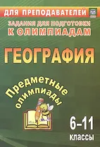 Предметные олимпиады. География. 6-11 классы. 3-е издание, исправленное