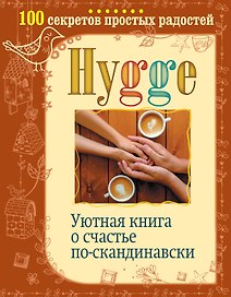 Hygge. Уютная книга о счастье по-скандинавски. 100 секретов простых радостей