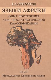Языки Африки. Опыт построения лексикостатической классификации. Том I. Методология. Койсанские языки