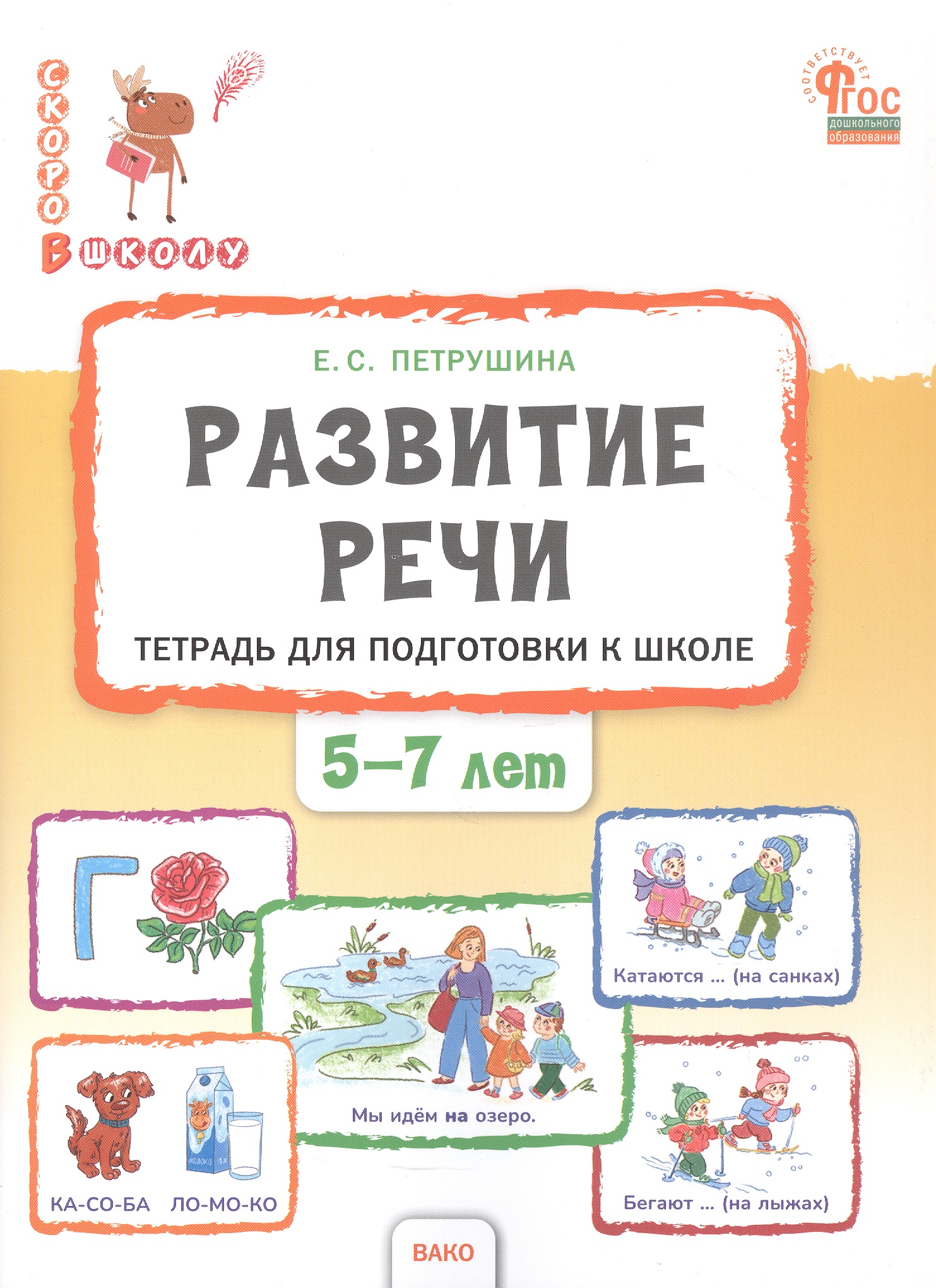 Развитие речи. Тетрадь для подготовки к школе детей 5–7 лет
Развитие речи. Тетрадь для подготовки к школе детей 5–7 лет