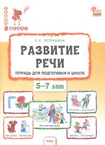 Развитие речи. Тетрадь для подготовки к школе детей 5–7 лет
