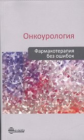Онкоурология. Фармакотерапия без ошибок. Руководство для врачей