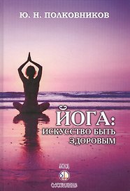 Йога: искусство быть здоровым