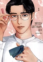 Звезда цветущих дев. Том 1 (Onna no Sono no Hoshi). Манга