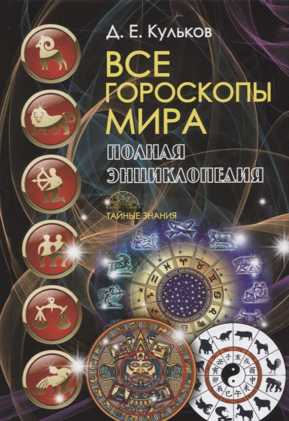 Все гороскопы мира. Полная энциклопедия
Все гороскопы мира. Полная энциклопедия