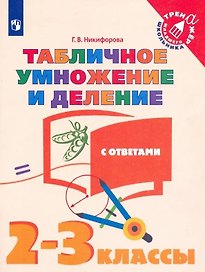 Табличное умножение и деление с ответами. 2-3 классы. Учебное пособие для общебразовательных организаций