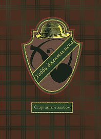 Хобби джентльмена. Старинные открытки и иллюстрации