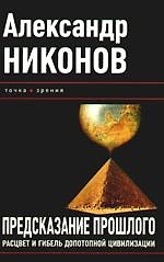 Предсказание прошлого. Расцвет и гибель допотопной цивилизации / 3-е изд