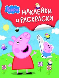 Свинка Пеппа. Наклейки и раскраски
